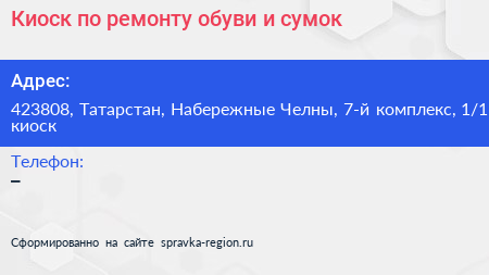 Киоск по ремонту обуви и сумок - визитка