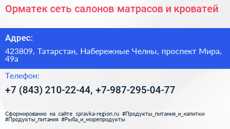 Нажмите, чтобы скачать визитку Орматек сеть салонов матрасов и кроватей - визитка