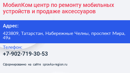 МобилКом центр по ремонту мобильных устройств и продаже аксессуаров - визитка