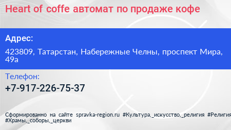 Heart of coffe автомат по продаже кофе - визитка