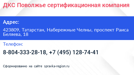 ДКС Поволжье сертификационная компания - визитка