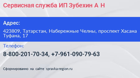 Сервисная служба ИП Зубехин А Н  - визитка