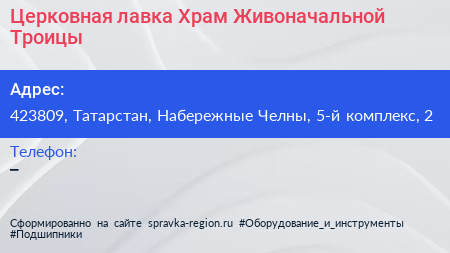 Церковная лавка Храм Живоначальной Троицы - визитка