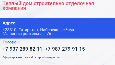 Теплый дом строительно отделочная компания - визитка