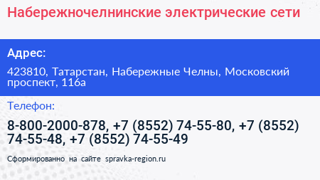 Набережночелнинские электрические сети - визитка