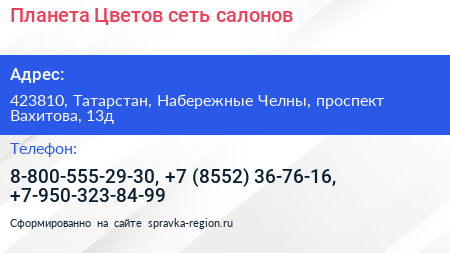 Планета Цветов сеть салонов - визитка