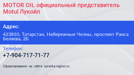 MOTOR OIL официальный представитель Motul Лукойл - визитка