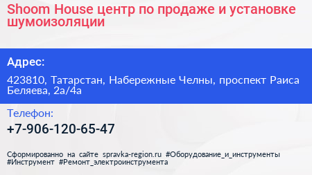 Shoom House центр по продаже и установке шумоизоляции - визитка