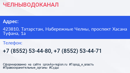 ЧЕЛНЫВОДОКАНАЛ - визитка