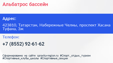 Альбатрос бассейн - визитка