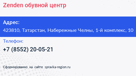 Zenden обувной центр - визитка