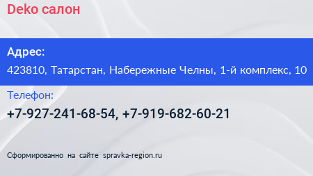 Нажмите, чтобы скачать визитку Deko салон - визитка