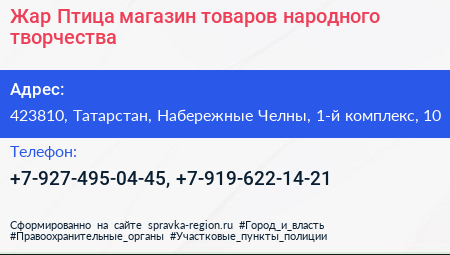 Жар Птица магазин товаров народного творчества - визитка