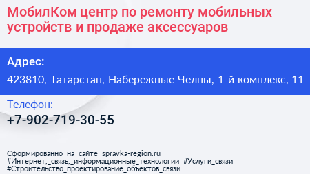 МобилКом центр по ремонту мобильных устройств и продаже аксессуаров - визитка
