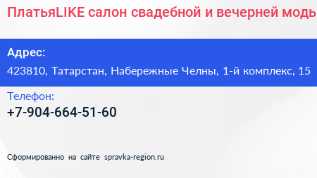 ПлатьяLIKE салон свадебной и вечерней моды - визитка