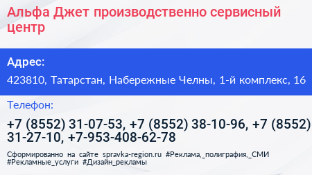 Альфа Джет производственно сервисный центр - визитка