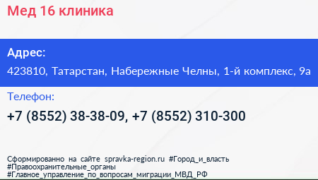 Мед 16 клиника - визитка
