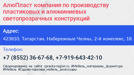 АлюПласт компания по производству пластиковых и алюминиевых светопрозрачных конструкций - визитка