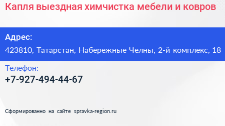 Капля выездная химчистка мебели и ковров - визитка