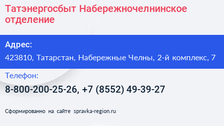 Татэнергосбыт Набережночелнинское отделение - визитка