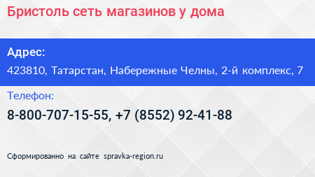 Бристоль сеть магазинов у дома - визитка