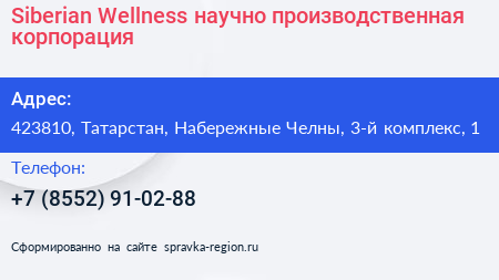 Siberian Wellness научно производственная корпорация - визитка