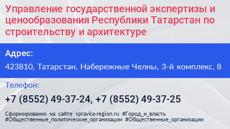 Управление государственной экспертизы и ценообразования Республики Татарстан по строительству и архитектуре - визитка