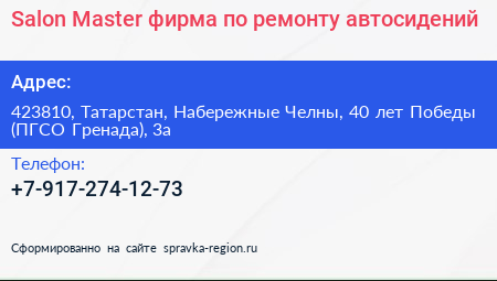 Salon Master фирма по ремонту автосидений - визитка
