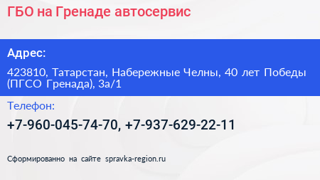ГБО на Гренаде автосервис - визитка