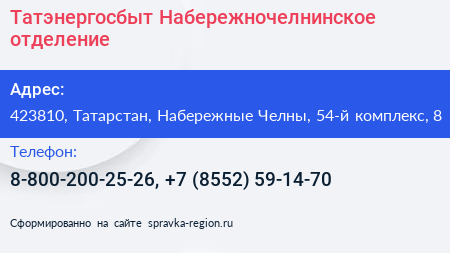 Татэнергосбыт Набережночелнинское отделение - визитка