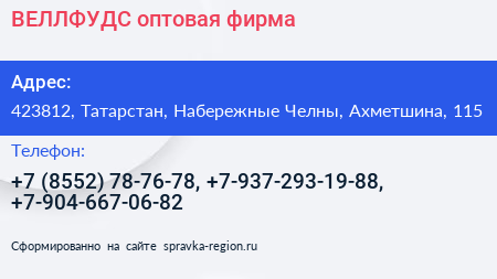 ВЕЛЛФУДС оптовая фирма - визитка