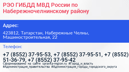 РЭО ГИБДД МВД России по Набережночелнинскому району - визитка
