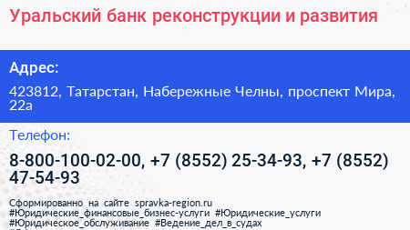Уральский банк реконструкции и развития - визитка
