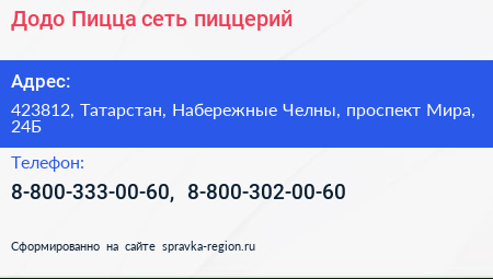 Додо Пицца сеть пиццерий - визитка