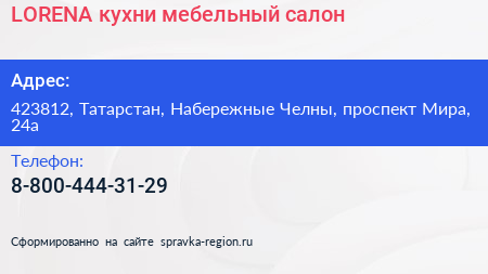 Нажмите, чтобы скачать визитку LORENA кухни мебельный салон - визитка