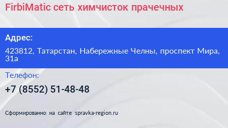 FirbiMatic сеть химчисток прачечных - визитка