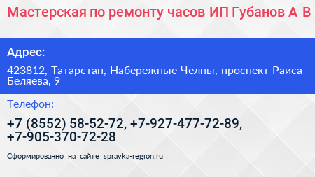 Мастерская по ремонту часов ИП Губанов А В  - визитка