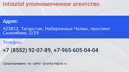 Intourist уполномоченное агентство - визитка