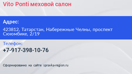 Vito Ponti меховой салон - визитка