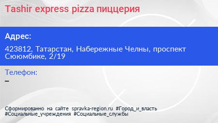 Tashir express pizza пиццерия - визитка