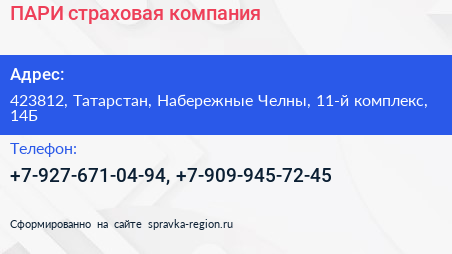 Нажмите, чтобы скачать визитку ПАРИ страховая компания - визитка