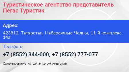 Туристическое агентство представитель Пегас Туристик - визитка