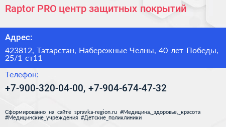 Raptor PRO центр защитных покрытий - визитка