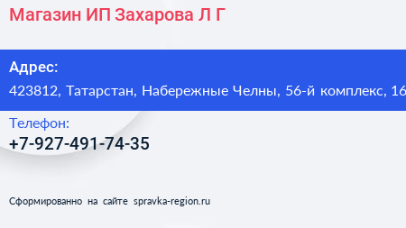 Магазин ИП Захарова Л Г  - визитка
