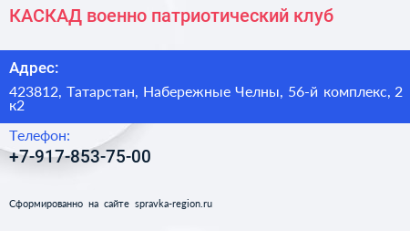 КАСКАД военно патриотический клуб - визитка