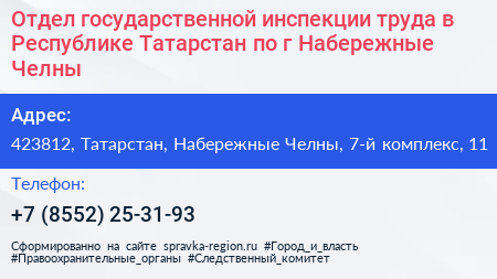 Отдел государственной инспекции труда в Республике Татарстан по г Набережные Челны - визитка