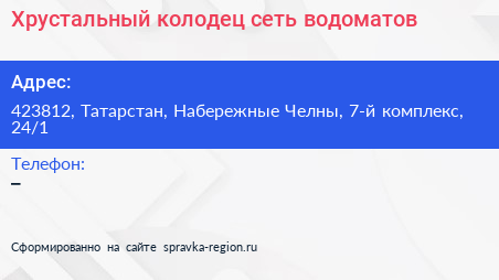 Хрустальный колодец сеть водоматов - визитка