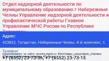 Отдел надзорной деятельности по муниципальному образованию г Набережные Челны Управление надзорной деятельности и профилактической работы Главное Управление МЧС России по Республике Татарстан - визитка
