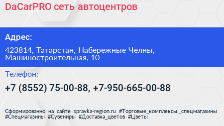 Нажмите, чтобы скачать визитку DaCarPRO сеть автоцентров - визитка
