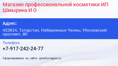 Магазин профессиональной косметики ИП Шмырина И О  - визитка
